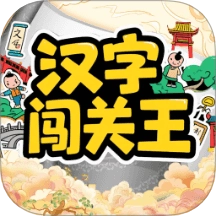 汉字闯关王pro免费版