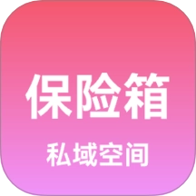 私域保险箱最新版