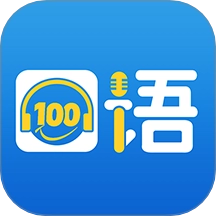 口语100免费版