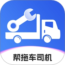 帮拖车司机免费版