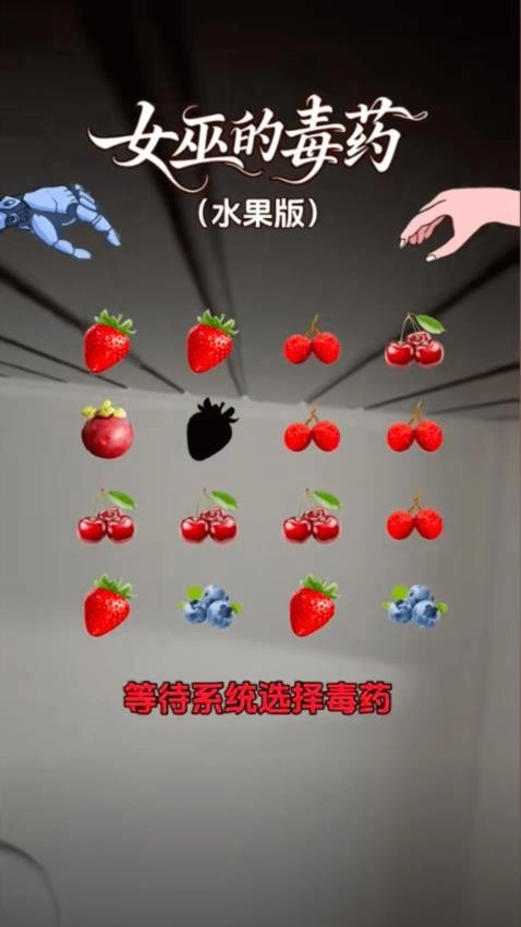 女巫的毒药游戏