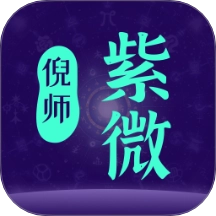 倪师紫微免费版