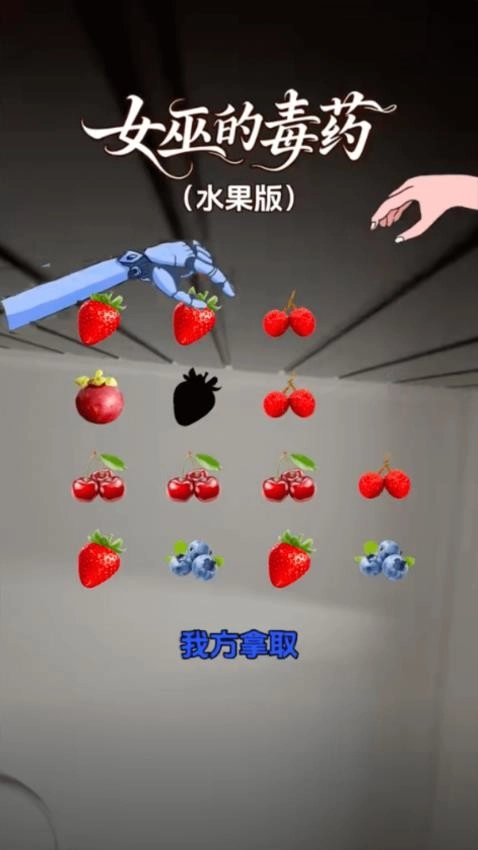 女巫的毒药游戏