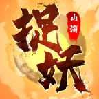 捉妖山海经游戏