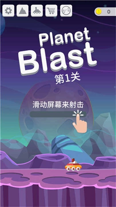 星球大爆炸游戏