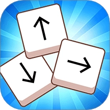 箭头消一消游戏