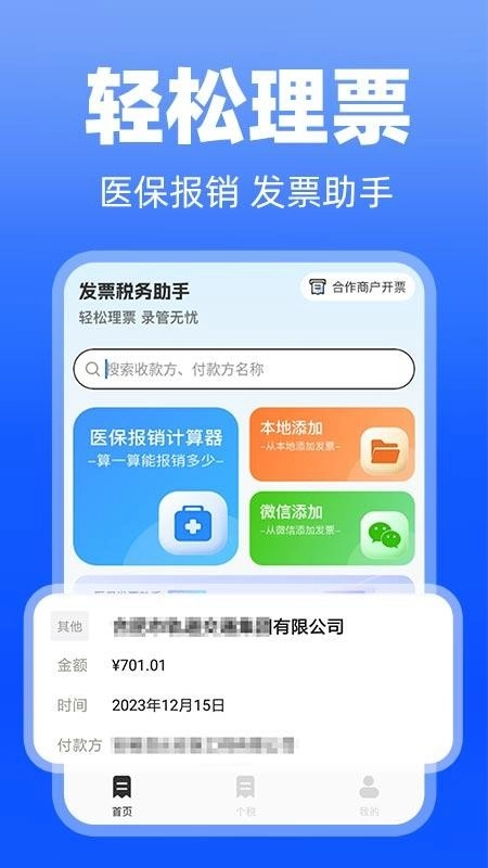 医保发票助手-图1