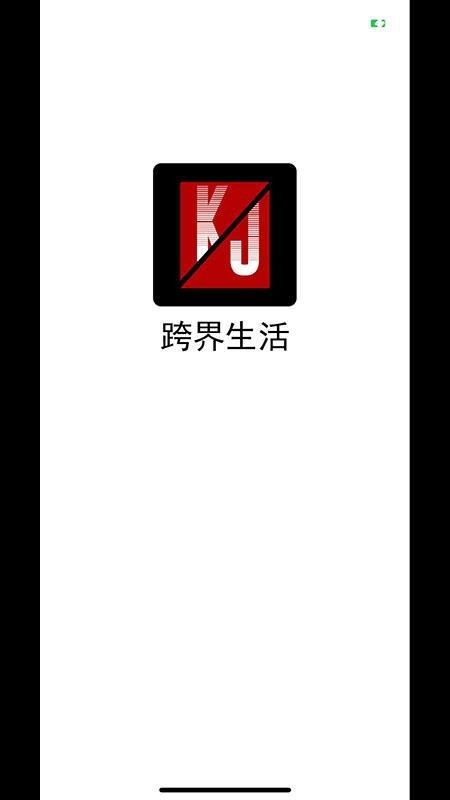 跨界生活免费版图5