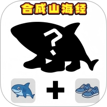 组装山海经游戏