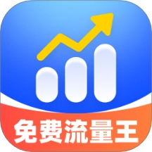 免费流量王