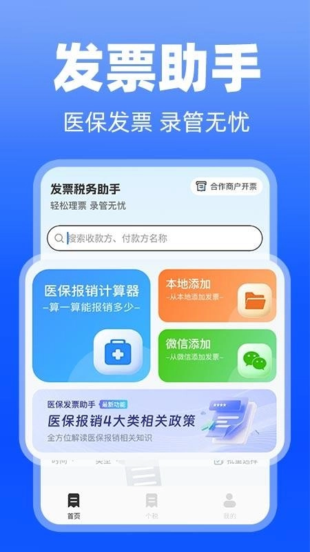 医保发票助手-图4