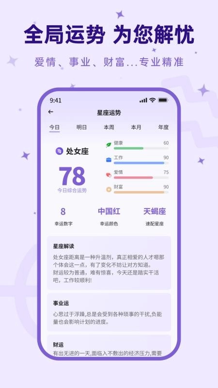 来来星座最新版