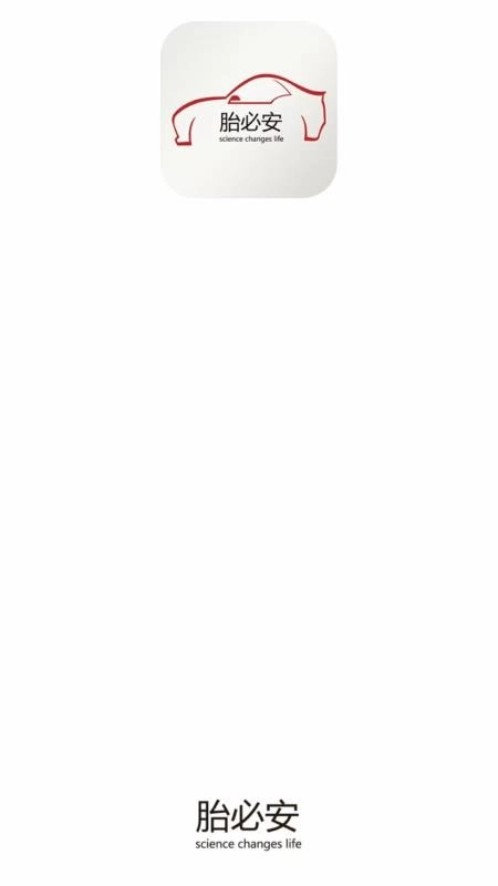 胎必安免费版截图1