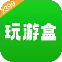 2399玩游盒官方版