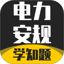 电力安规考试学知题手机版