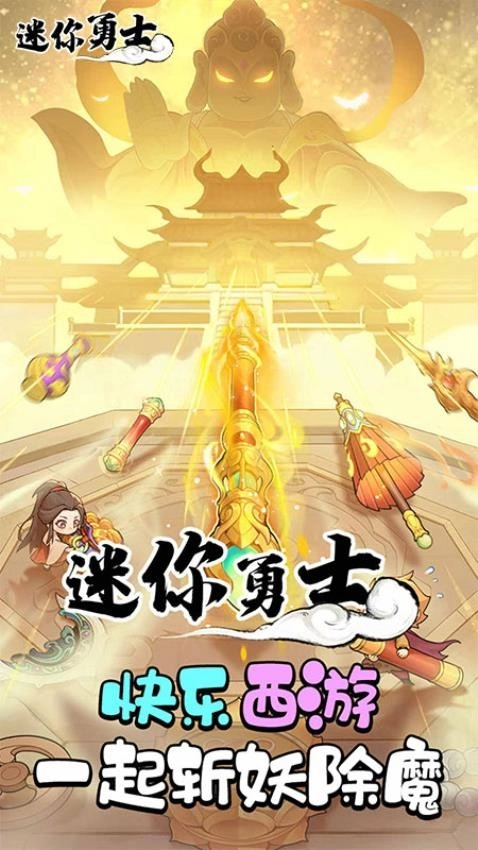 迷你勇士游戏无广告版图1