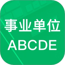 事业单位ABCD正版