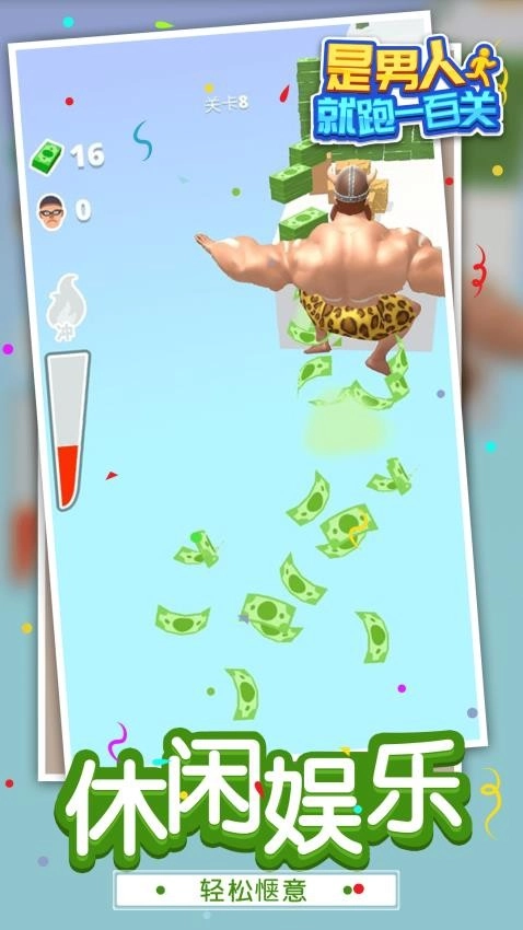 是男人就跑一百关游戏