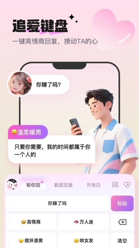 高情商恋爱键盘最新版-图1