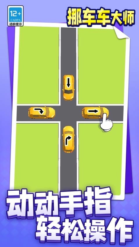 挪车车大师游戏