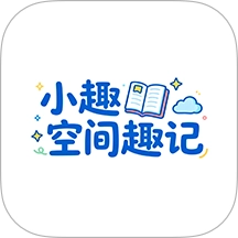 小趣空间趣记最新版
