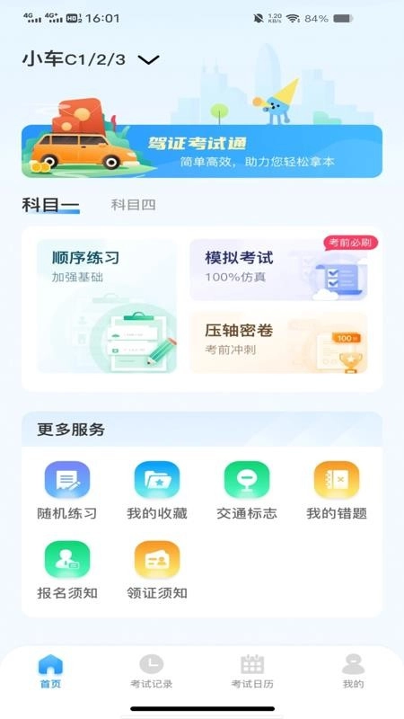 驾考刷题通(2)