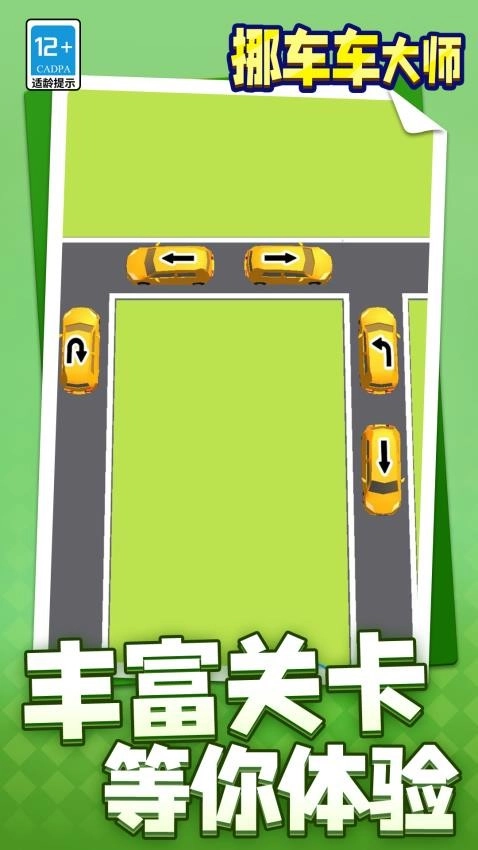 挪车车大师游戏