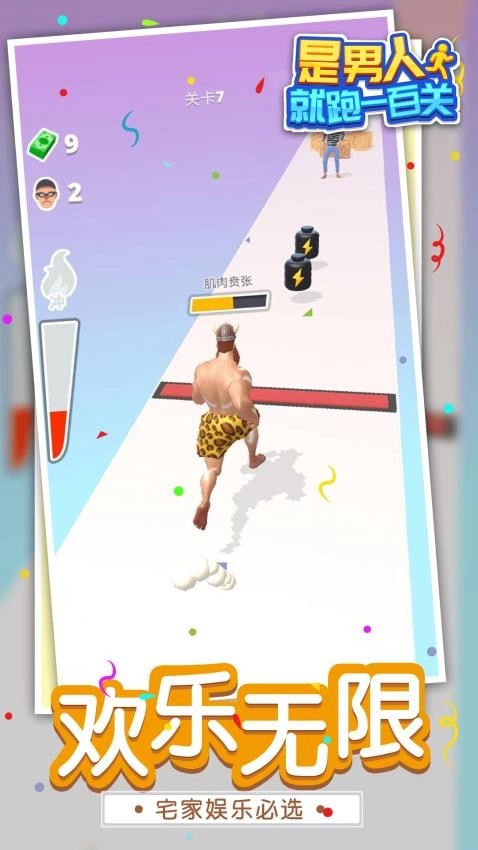 是男人就跑一百关游戏