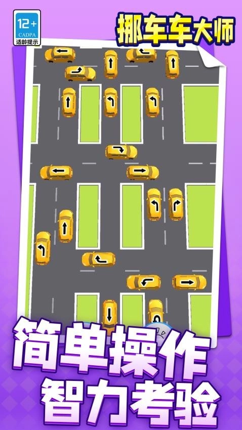 挪车车大师游戏