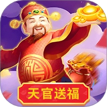 天官送福手机最新版