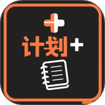 我的计划最新免费版 v1.1