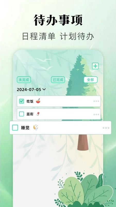 我的计划最新免费版图2