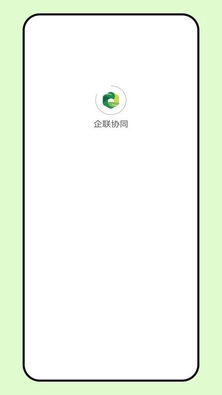 企联协同安卓免费版图4