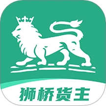 狮桥货主最新版