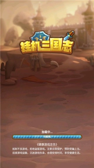 挂机三国志手机版图2