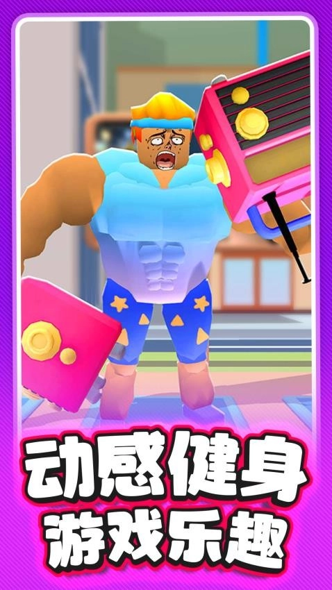 猛男爱健身游戏纯净最新版图4