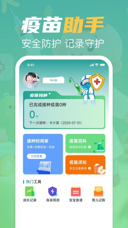 疫苗接種記錄寶