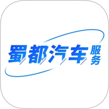 蜀都汽车服务通用版