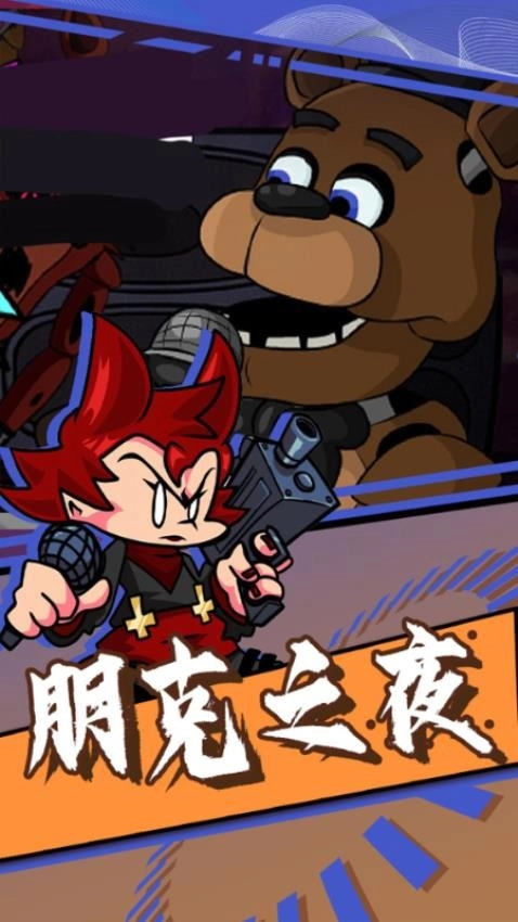 周五夜放克跳舞机游戏