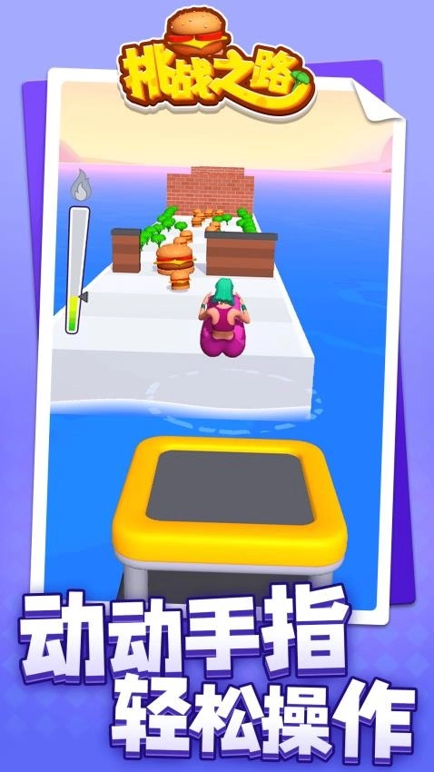 挑战之路游戏(1)