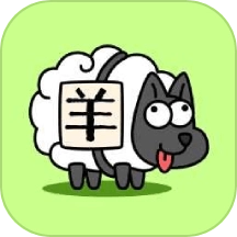 羊了个羊