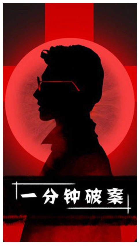 一分钟破案游戏