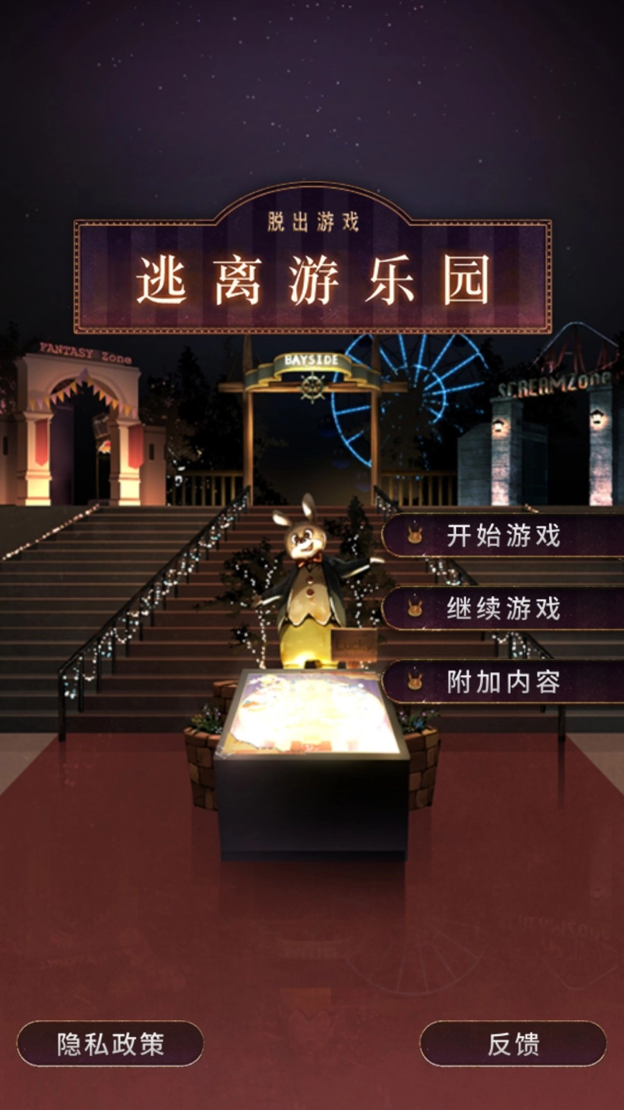 逃离游乐园图5