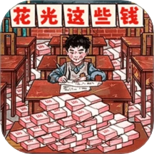 首负人生模拟游戏