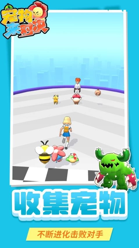 宠物来对决安卓版(5)