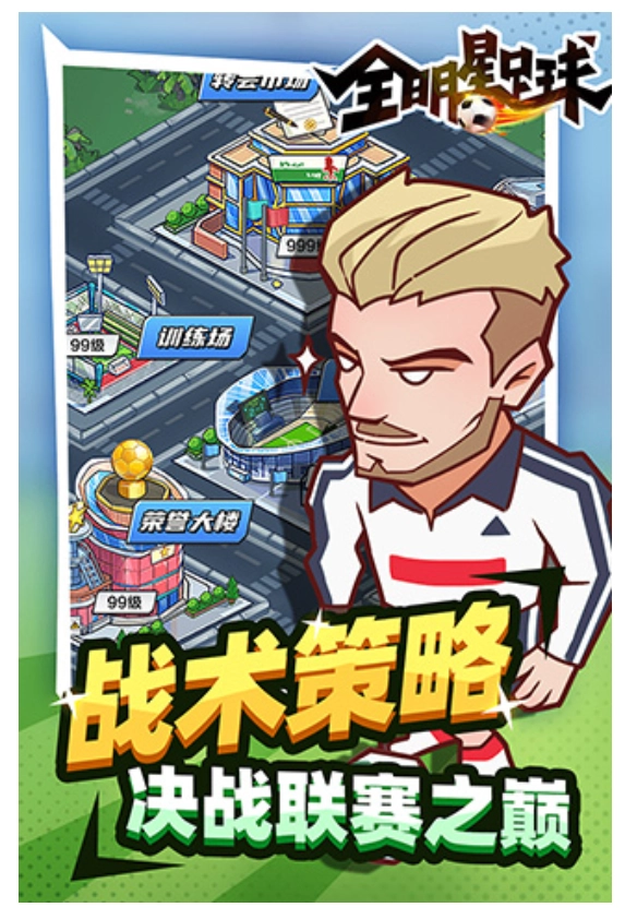 全明星足球无广告版图1
