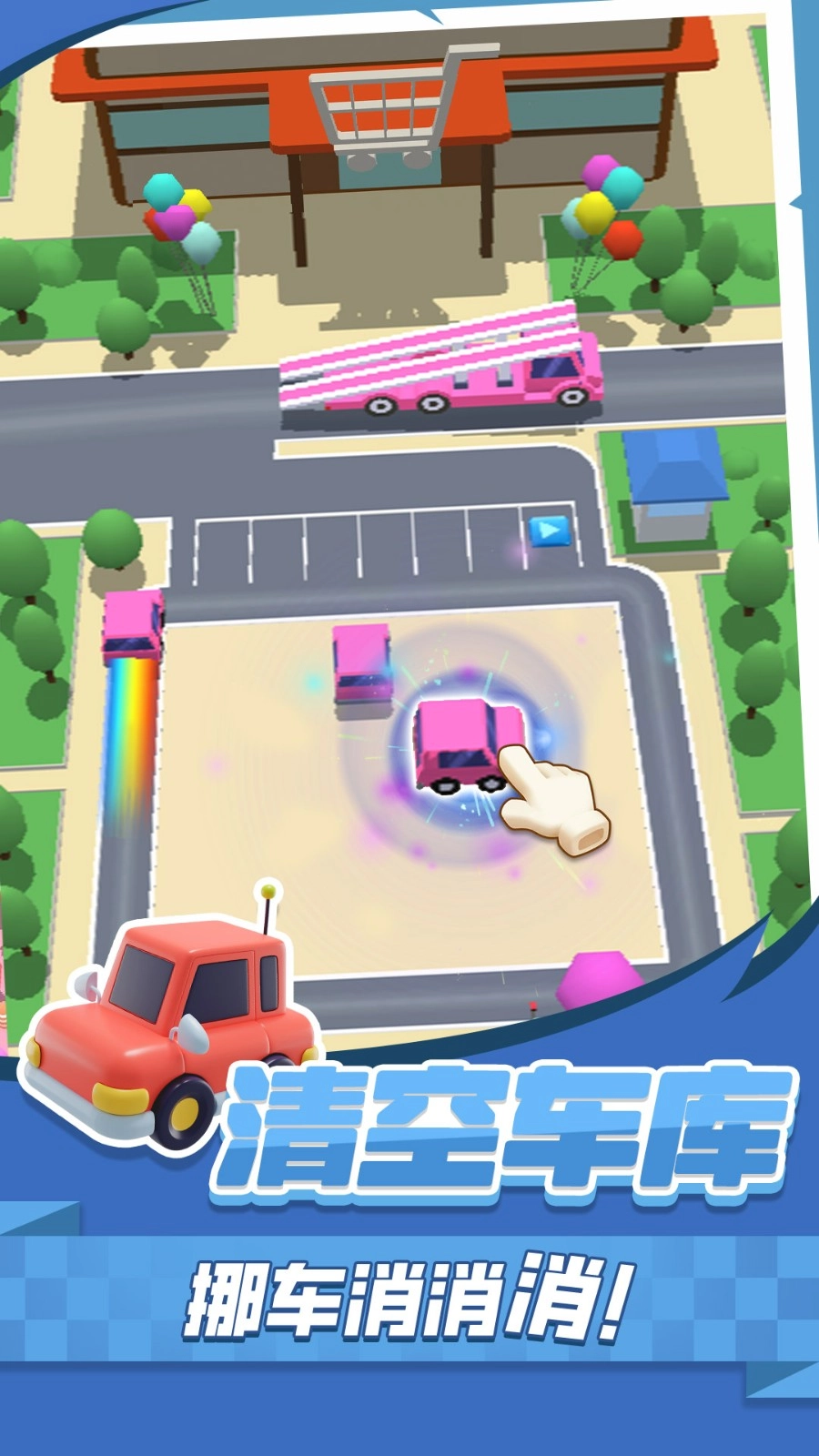 挪车消消消通用版图5