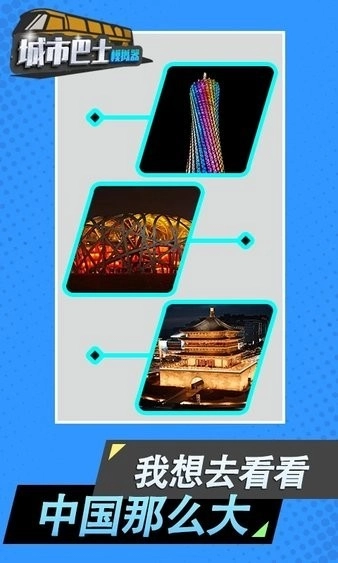 城市模拟巴士截图1