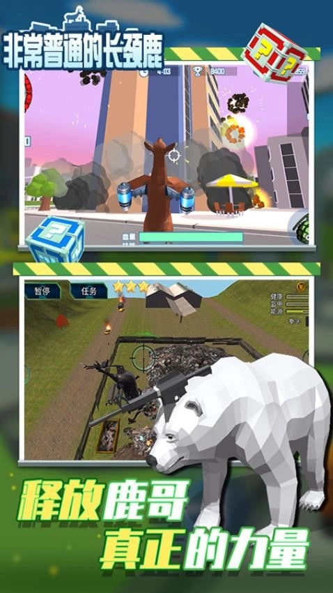 非常普通的长颈鹿游戏