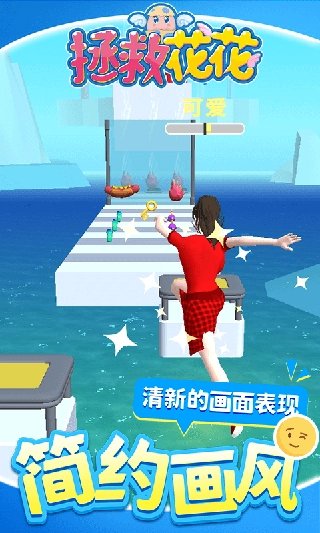 拯救花花手游免费版图4